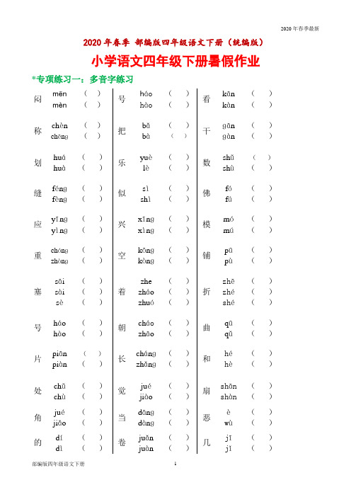 部编版四年级下册语文 暑假作业(Word打印版)