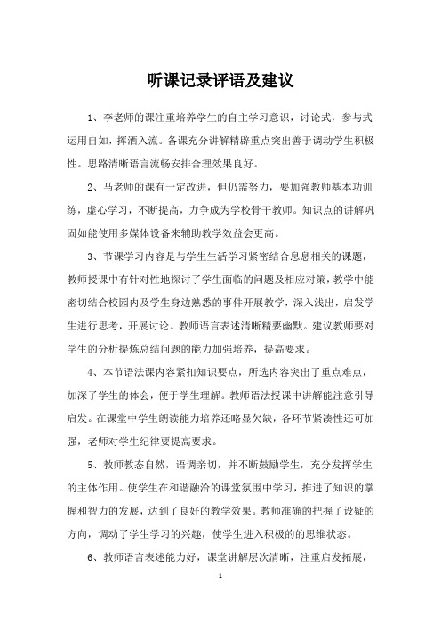 听课记录评语及建议