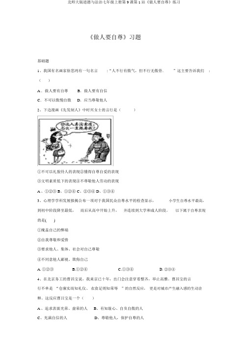 北师大版道德与法治七年级上册第9课第1站《做人要自尊》练习