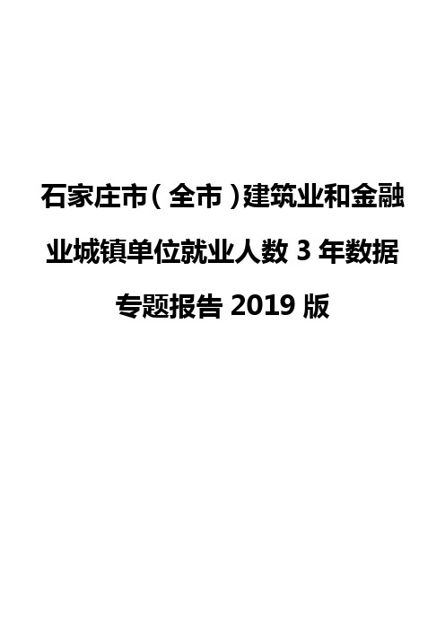 石家庄市(全市)建筑业和金融业城镇单位就业人数3年数据专题报告2019版