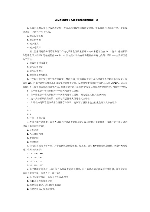 CIA考试经营分析和信息技术模拟试题