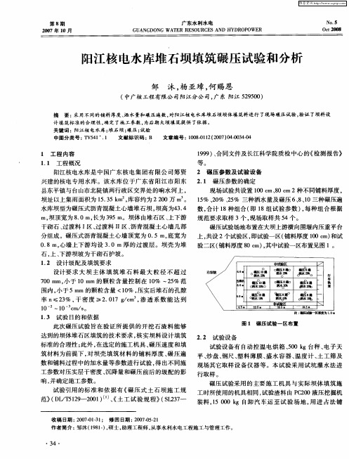 阳江核电水库堆石坝填筑碾压试验和分析