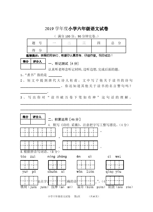 人教版小学2019学年度小学六年级上册语文试卷及答案