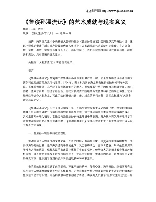 《鲁滨孙漂流记》的艺术成就与现实意义
