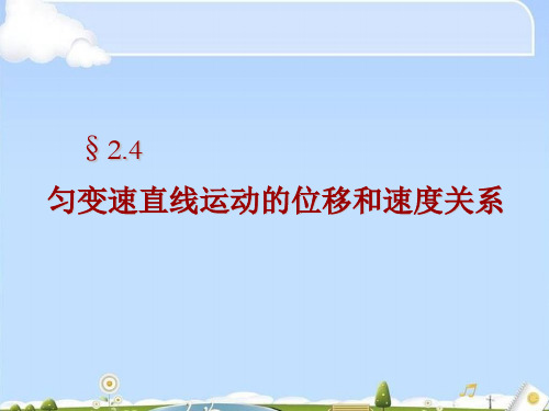 人教版高中物理 2019-2020 必修一 第二章   2.4匀变速直线运动的位移和速度关系(共29张PPT)(优质版)