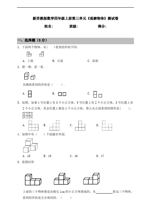 新苏教版数学小学四年级上册第三单元《观察物体》测试卷(含答案)