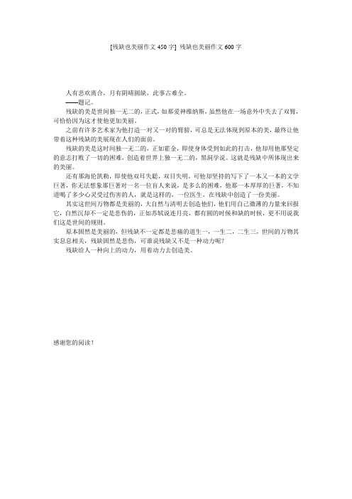[残缺也美丽作文450字] 残缺也美丽作文600字