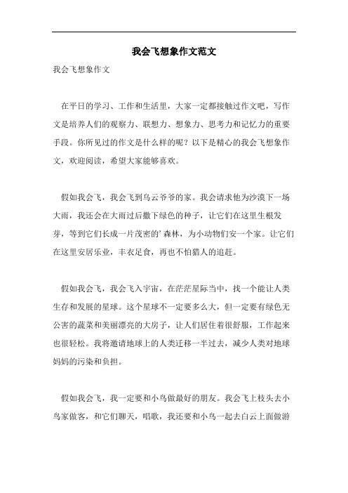 我会飞想象作文范文