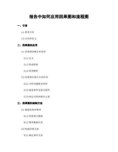 报告中如何应用因果图和流程图