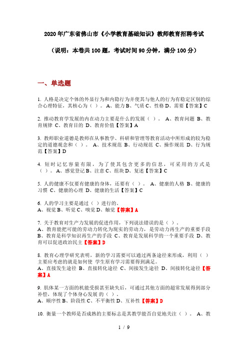 2020年广东省佛山市《小学教育基础知识》教师教育招聘考试