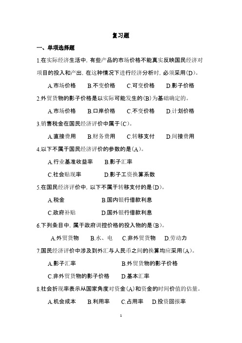 项目国民经济评价——复习题