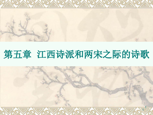 6 第五编 第五章 江西诗派和两宋之际的诗歌