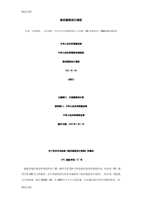 (整理)商店建筑设计规范JGJ48-881.