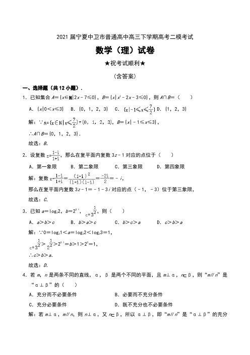 2021届宁夏中卫市普通高中高三下学期高考二模考试数学(理)试卷及解析