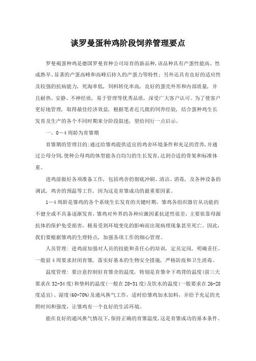 谈罗曼蛋种鸡阶段饲养管理要点