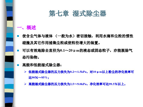 第七章-湿式除尘器报告