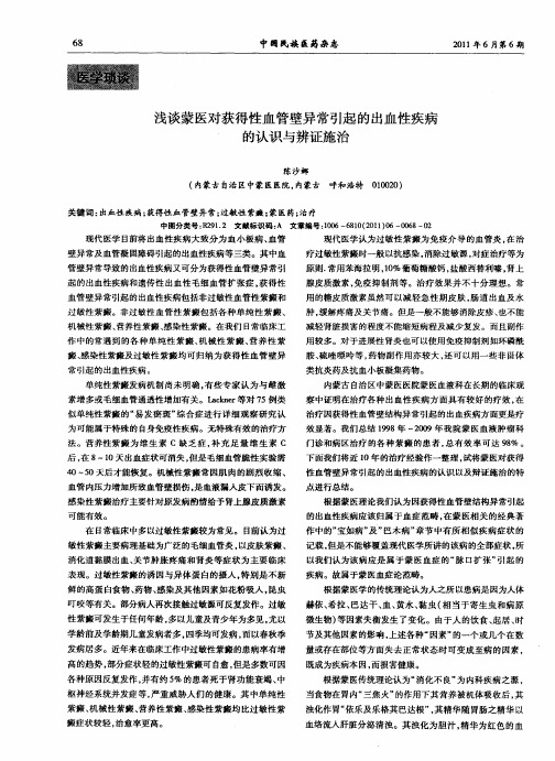 浅谈蒙医对获得性血管壁异常引起的出血性疾病的认识与辨证施治