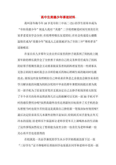 高中生美德少年事迹材料