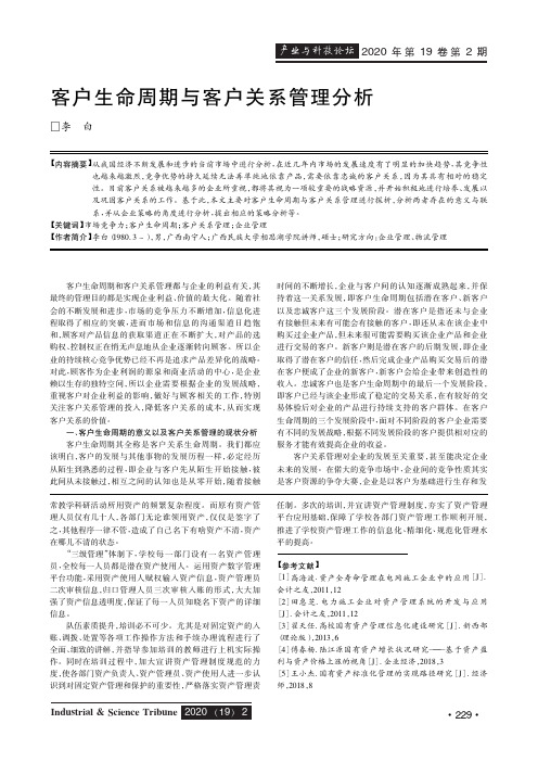 客户生命周期与客户关系管理分析