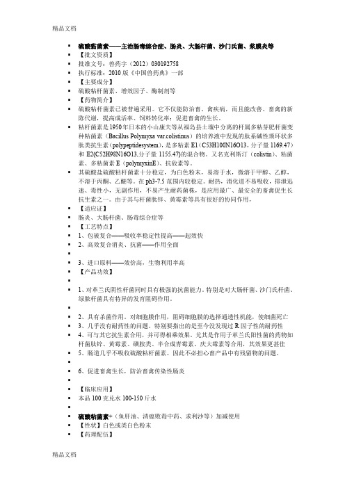 (整理)硫酸黏菌素可溶性粉