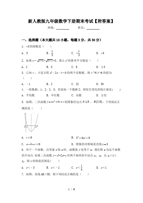 新人教版九年级数学下册期末考试【附答案】