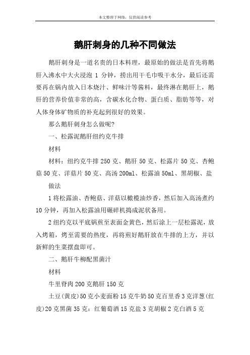 鹅肝刺身的几种不同做法