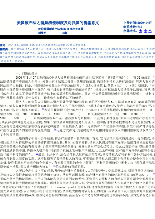 美国破产法之偏颇清偿制度及对我国的借鉴意义