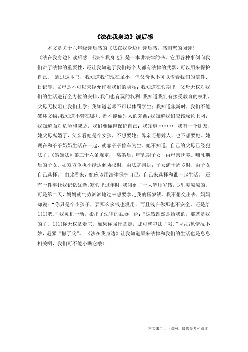 《法在我身边》读后感_六年级读后感