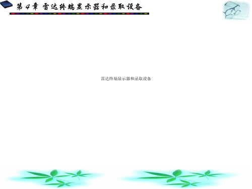 雷达终端显示器和录取设备