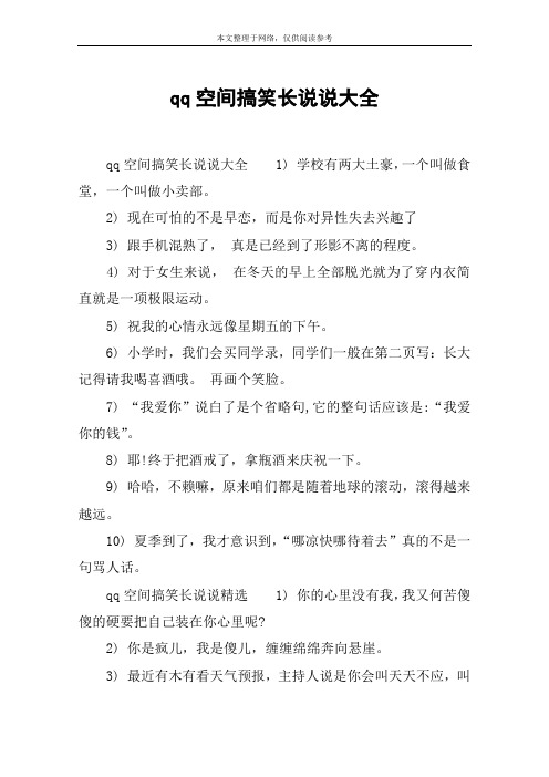 qq空间搞笑长说说大全