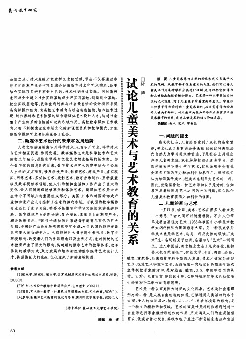试论儿童美术与艺术教育的关系