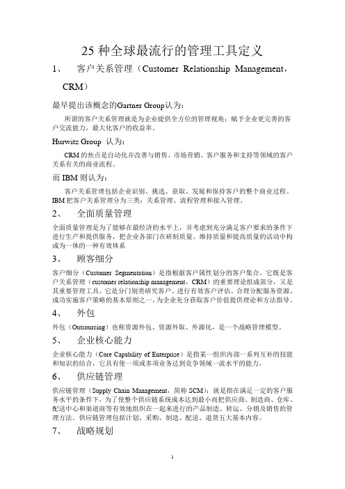 25种全球最流行的管理工具的定义