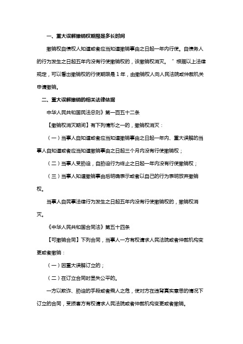 重大误解撤销权期限是多长时间