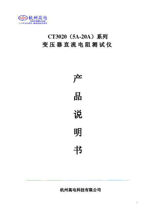 CT3020(5A-20A)系列变压器直流电阻测试仪说明书