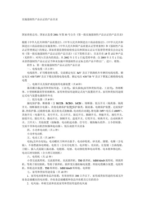 实施强制性产品认证的产品目录