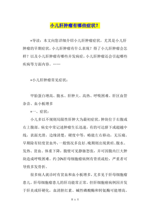 小儿肝肿瘤有哪些症状？