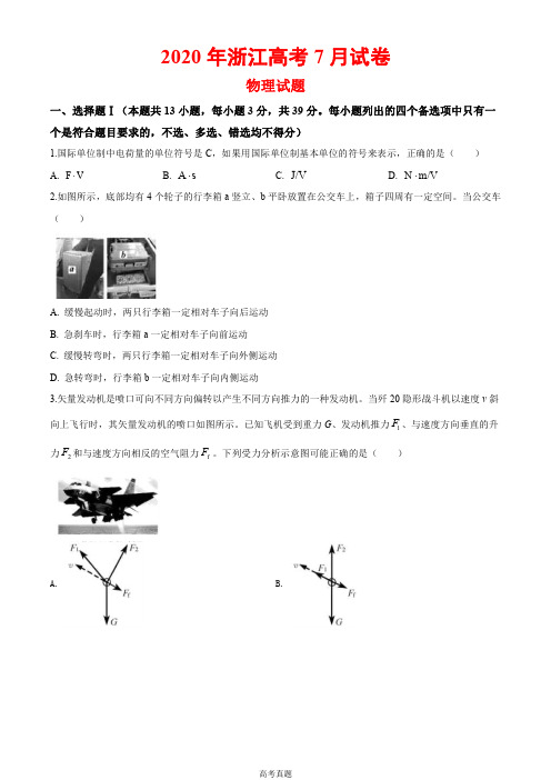 2020年浙江高考物理7月试题文档版(含答案)