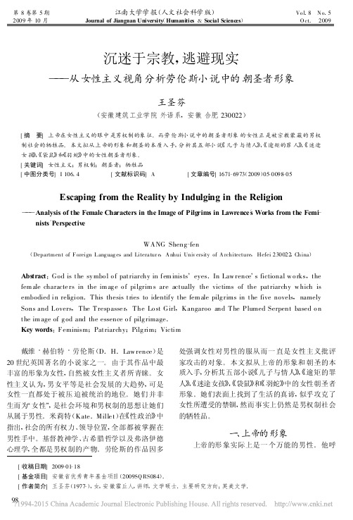 沉迷于宗教_逃避现实_从女性主义视角分析劳伦斯小说中的朝圣者形象