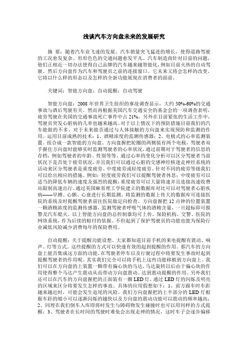 浅谈汽车方向盘未来的发展研究