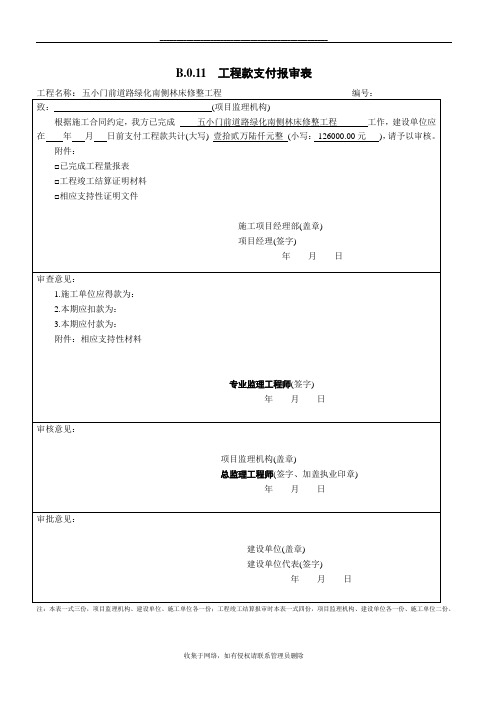 最新工程款支付报审表