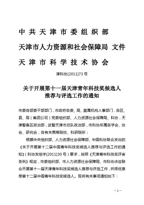 津科协[2011]73号 关于开展第十一届 天津青年科技奖候选人推荐与评选 工作的通知