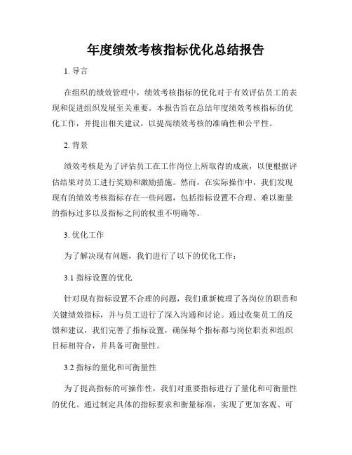 年度绩效考核指标优化总结报告