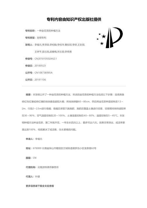 一种金花茶的种植方法[发明专利]