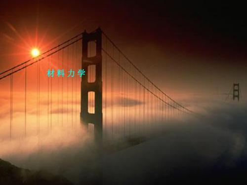 第十一章 交变应力