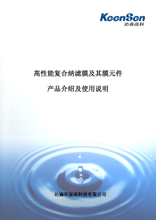 沁森高科高性能复合纳滤膜及膜元件产品介绍及使用说明