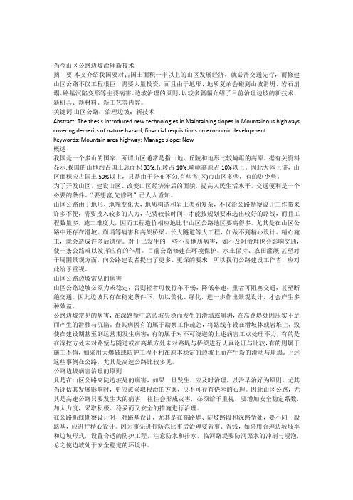 当今山区公路边坡治理新技术