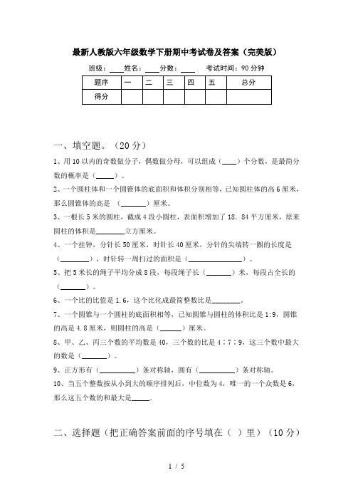 最新人教版六年级数学下册期中考试卷及答案(完美版)