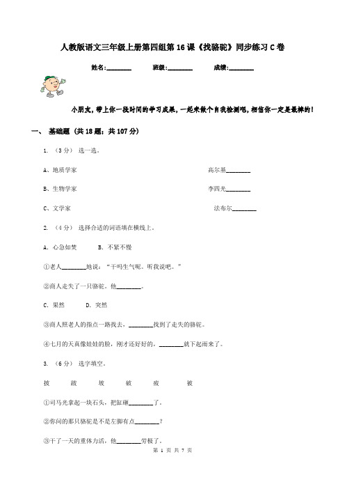 人教版语文三年级上册第四组第16课《找骆驼》同步练习C卷