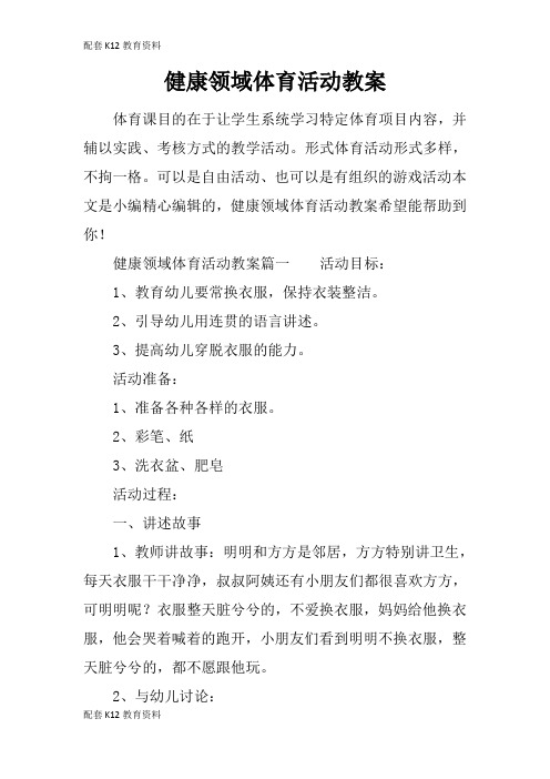 【配套K12】健康领域体育活动教案