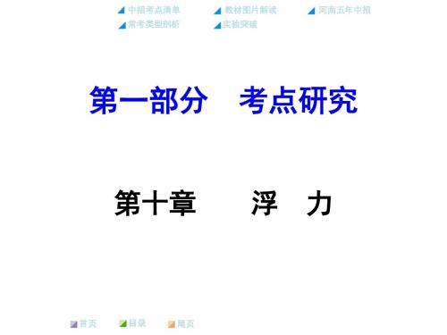 【中考面对面】2016河南中考人教版物理第一部分  教材知识梳理课件：第十章  浮  力(共59张PPT)